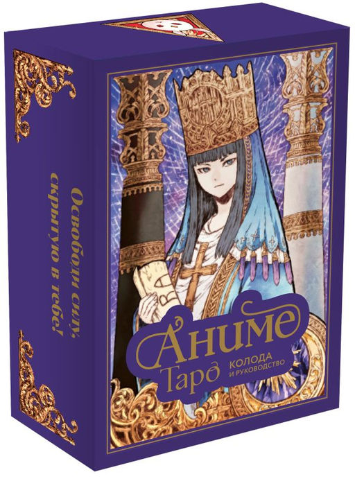 Аниме Таро (78 карт и руководство в подарочном оформлении)