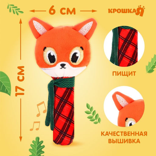 Игрушка-пищалка Крошка Я «Лисичка», текстильная, от 3 мес.