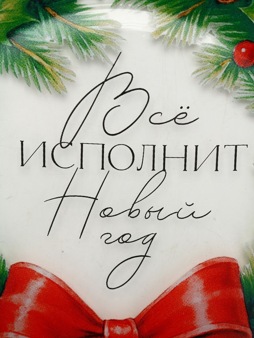 Тарелка новогодняя Венок на Новый год, 19.6 см