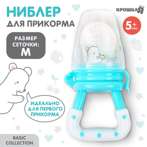 Ниблер для прикорма, от 5 мес., с силиконовой сеточкой, размер М, Basic, бирюзовый