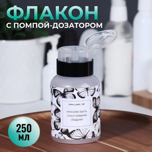 Цена за 2 шт. Флакон с помпой «Бабочки», 250 мл, чёрный, белый