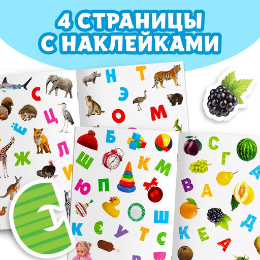 Книжка с наклейками «Алфавит», 12 стр.