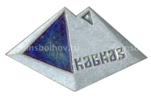 Значок Кавказ