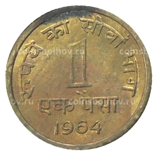 1 пайс 1964 года Индия