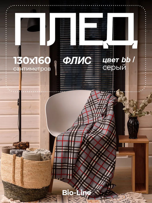 Флисовый плед 130x160 см с принтом PF130, двусторонний: Для дома, дивана, пикника, машины, путешествий - Bio-Line
