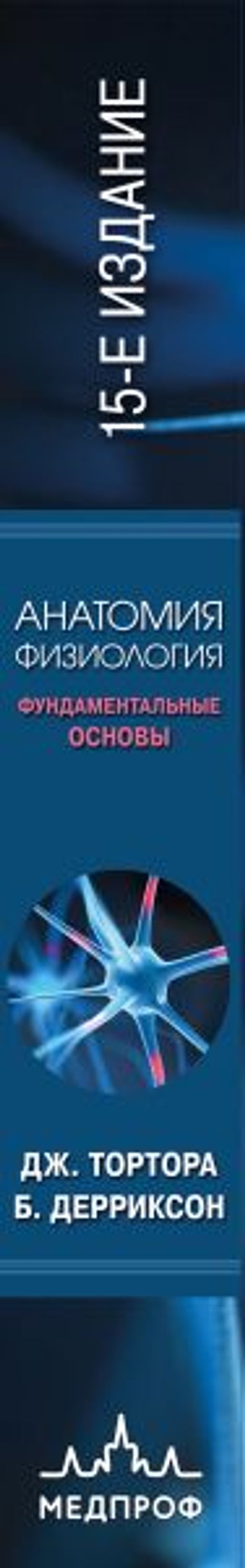 Анатомия. Физиология. Фундаментальные основы. 15-е издание - Эксмо фото 3