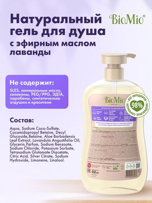 Гель для Душа 650мл BioMio Лаванда  фото 7