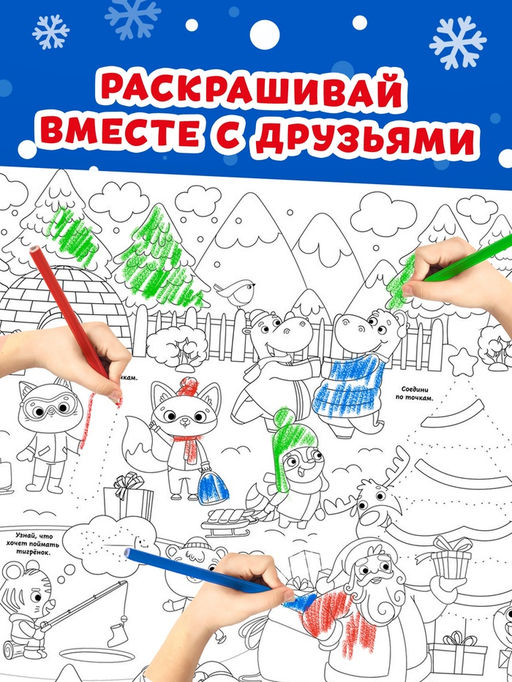 Цена за 2 шт. Раскраска-гигант «Новогодняя сказка»