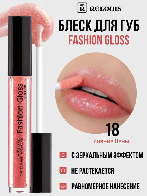 RELOUIS Блеск для губ Fashion Gloss  тон 18 Сияние Вены  фото 3