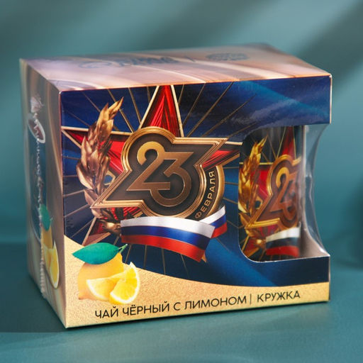 Подарочный набор «23 февраля», чай чёрный со вкусом лимона 50 г., кружка 300 мл.