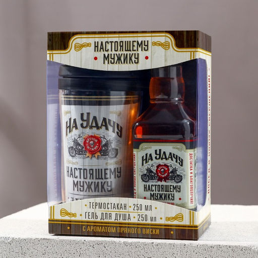 Подарочный набор На удачу. гель для душа виски 250 мл и термостакан 250 мл, Чистое счастье