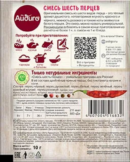 Смесь шесть перцев молотая 10г - Айдиго фото 3