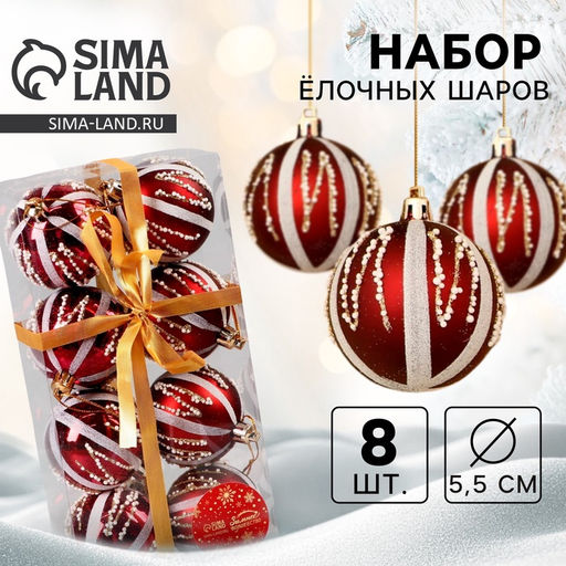 Ёлочные игрушки Маскарад, шары новогодние, d=5.5 см, набор 8 шт., бордовый