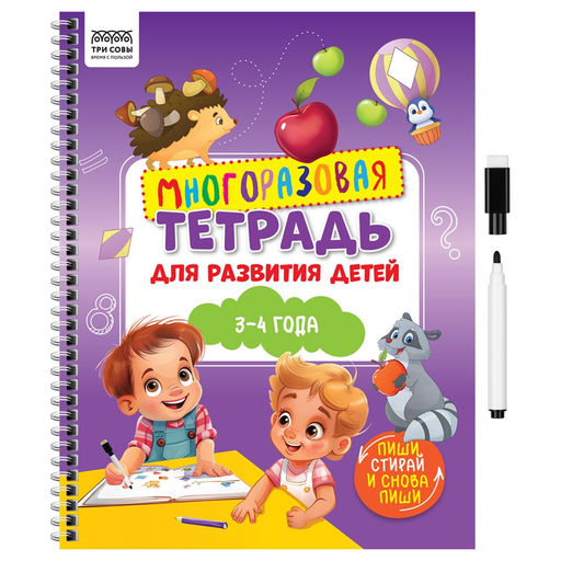 Тетрадь многоразовая А4 30л. с маркером "3-4 года" для развития (КзА4_61441, ТРИ СОВЫ)