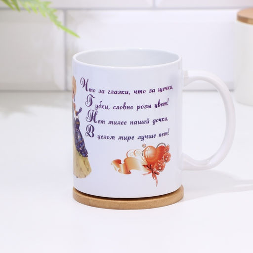 Кружка чайная керамическая Любимой дочке, 320 мл