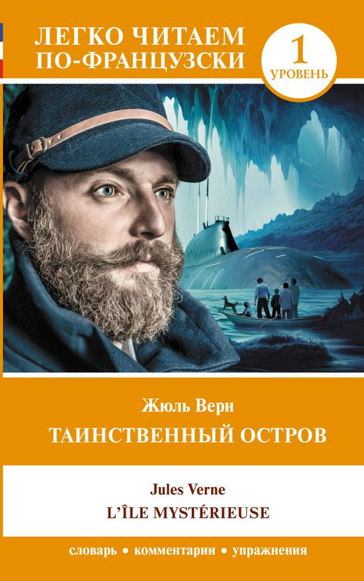 Таинственный остров. Уровень 1 = L?le myst?rieuse