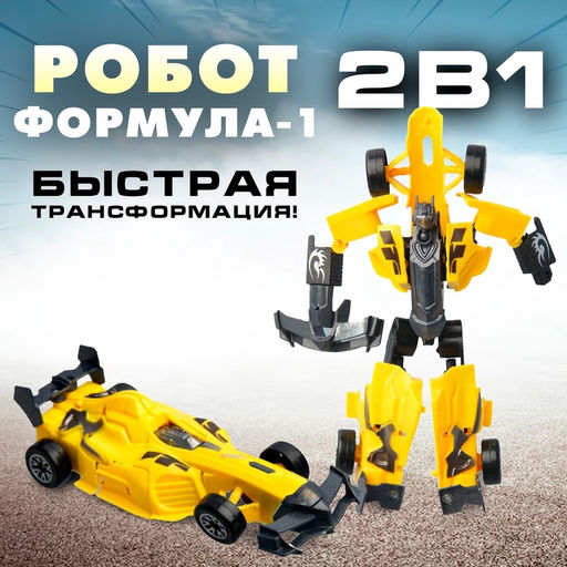 Робот Формула 1, трансформируется, цвета МИКС - Simaland фото 9