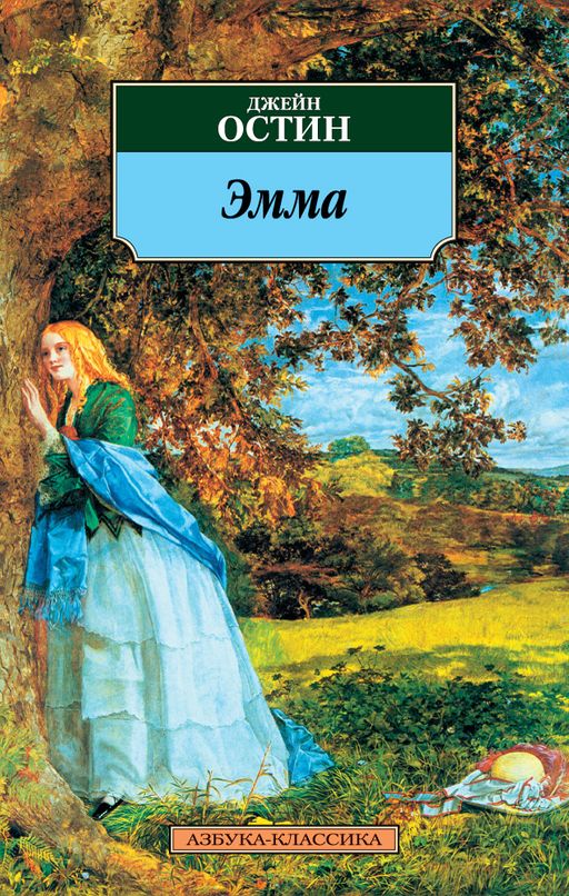 Эмма. Остин Дж.