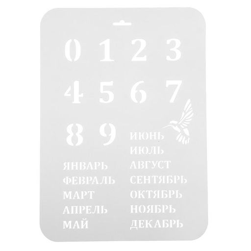 Пластиковый трафарет для творчества «Вечный календарь», высота цифры 3 см, 22×31 см