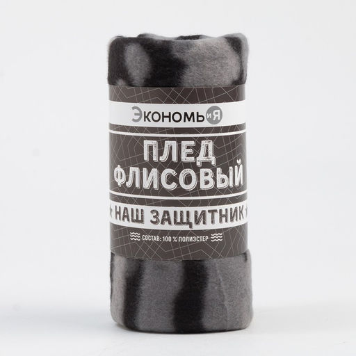 Плед флисовый «Экономь и Я. Камуфляж (вид 2)», 150×130 см, плотность 160 г/м²