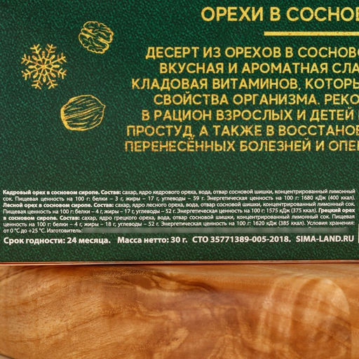 Подарочный набор С Новым годом, орехи в сосновом сиропе, 90 г (3 шт.?30 г) - Доброе Здоровье фото 10