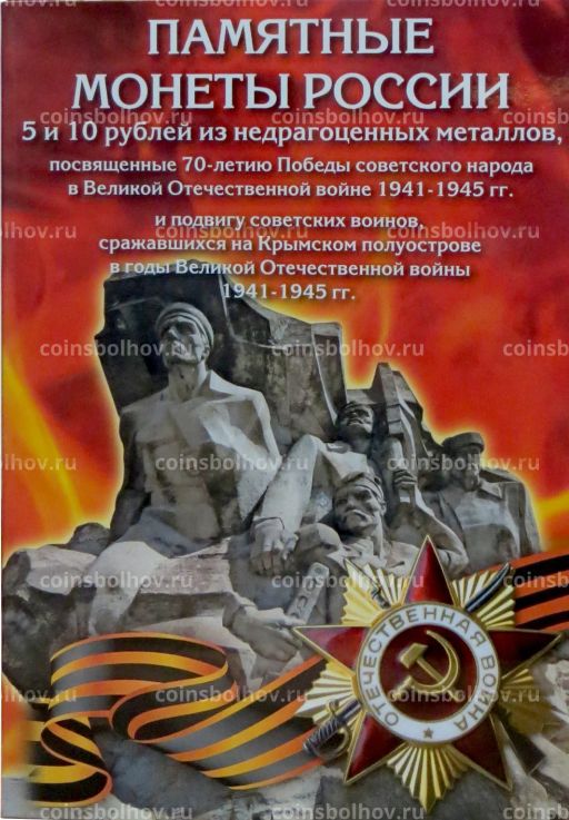 Альбом-планшет для памятных монет 5 и 10 рублей 2015 года серии 70 лет Победы