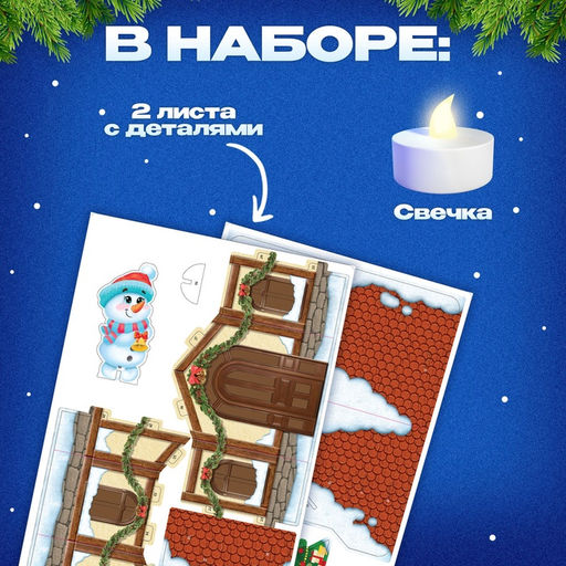 Конструктор из пенокартона 3D «Новогодние чудеса, домик - ночник», 18 деталей