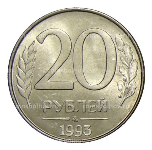 20 рублей 1993 года ММД