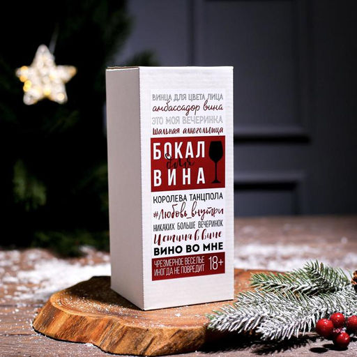 Бокал для вина Всё впереди!, 350 мл., деколь - Дорого внимание фото 14