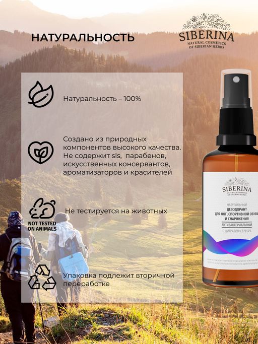 Антибактериальный дезодорант для ног, спортивной обуви и снаряжения - Siberina фото 6