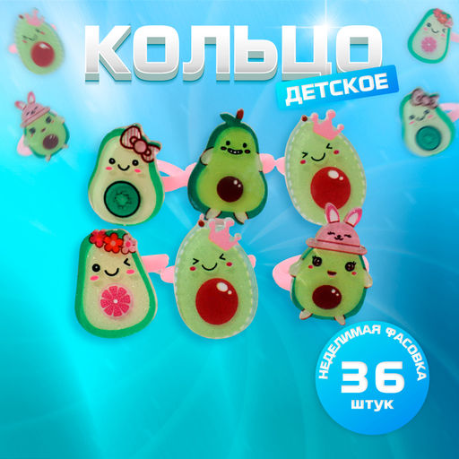 Цена за 36 шт. Кольцо «Выбражулька» авокадики, форма МИКС, цветное, безразмерное