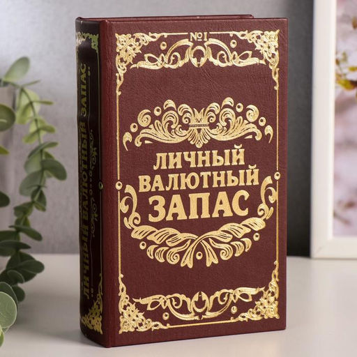 Шкатулка книга-сейф «Личный валютный запас», дерево, искусственная кожа, 17×11×5 см