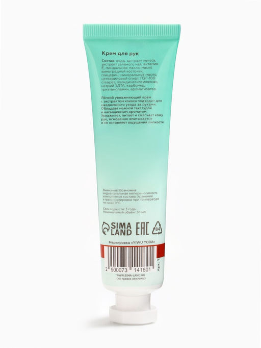 Цена за 7 шт. Крем для рук «Кокос» увлажняющий, 30 мл