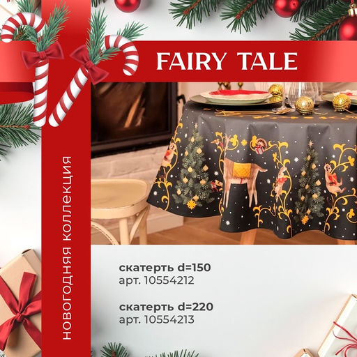 Набор новогодний Fairy tale: скатерть 150?220 см +/-3 см с ВГМО, салфетка 40?40 см-12 шт., 100% хлопок