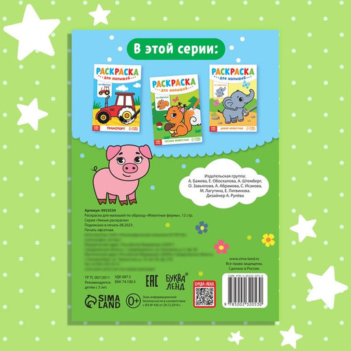 Цена за 4 шт. Раскраска для малышей «Животные фермы», по образцу, А5, 12 стр.