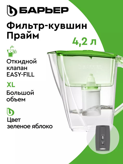 АКЦИЯ 1+1  -25% Фильтр-кувшин Прайм 4,2 л Зеленое яблоко (механический индикатор ресурса), Барьер  фото 7