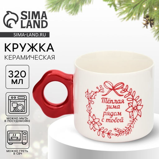 Кружка керамическая новогодняя Тёплая зима, 320 мл, ручная работа