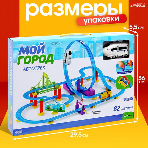 Детский автотрек Мой город работает от батареек, 82 детали, цвет поезда белый - АвтоГрад фото 5