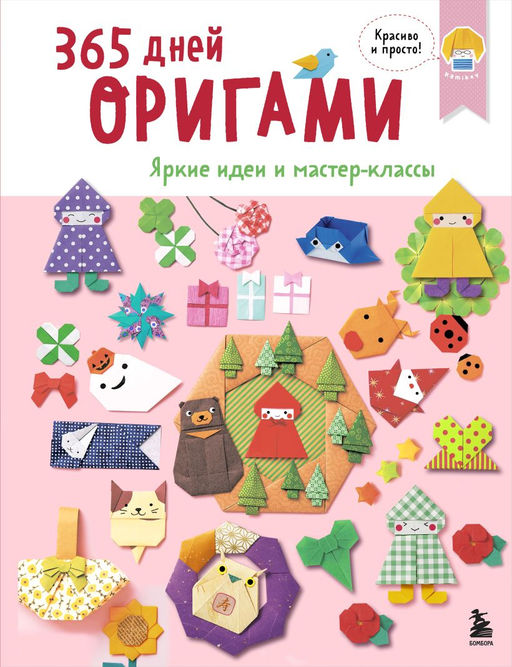 365 дней ОРИГАМИ. Яркие идеи и мастер-классы