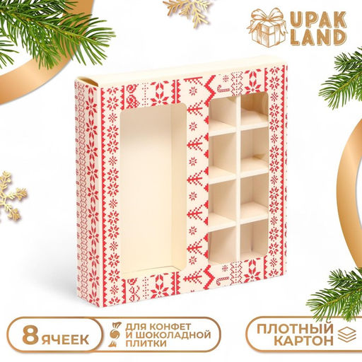 Коробка для конфет, 8 конфет и шоколадка, 17,7 х 17,7 х 3,8 см Вязанка - UPAK LAND фото 6