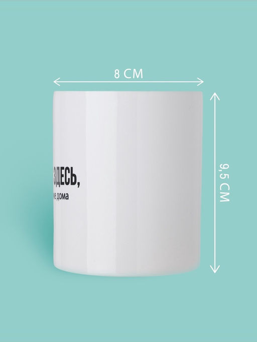 Кружка керамическая «Сейчас я здесь», 320 мл