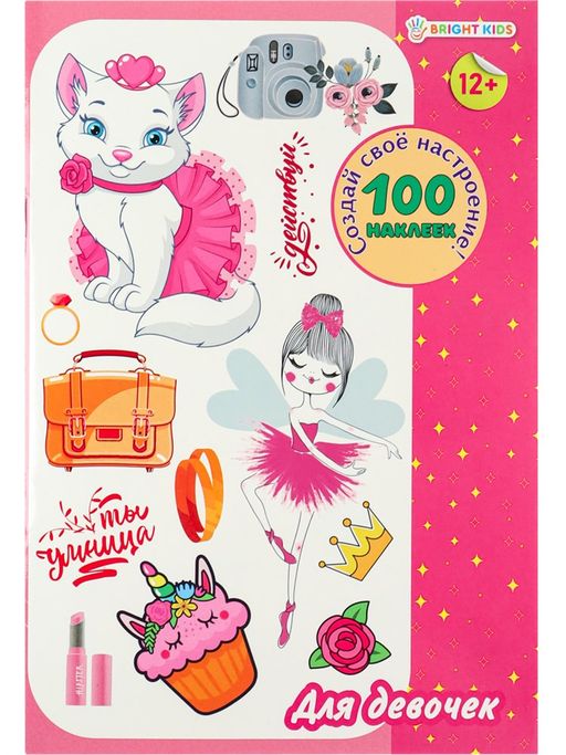 Альбом с наклейками 160*230, 100 наклеек "Для девочек" (НН-0178, Bright Kids)
