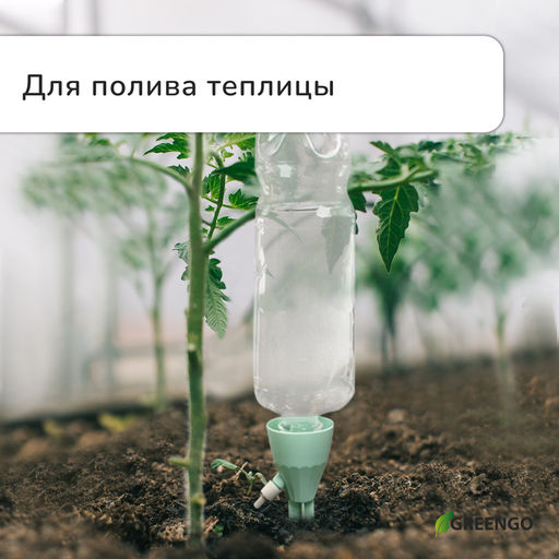 Цена за 6 шт. Автополив для комнатных растений под бутылку, регулируемый, с краном, пластик, высота 17.5 см, МИКС, Greengo  фото 3