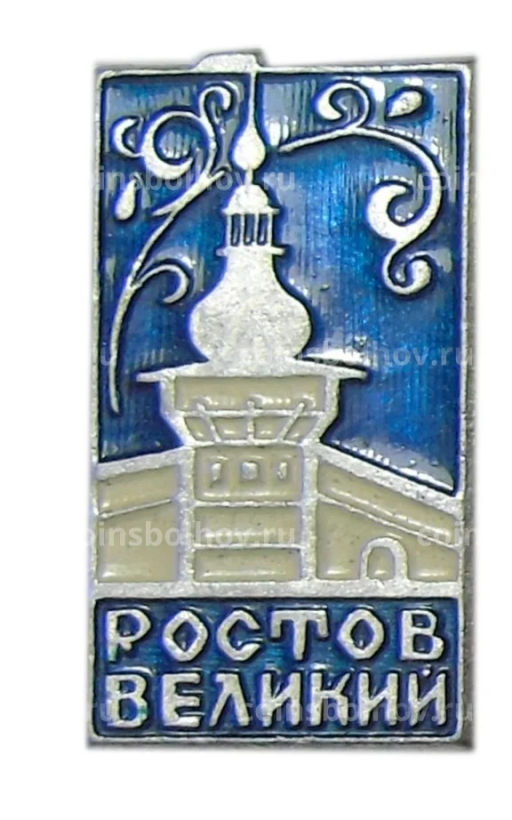 Значок Ростов Великий