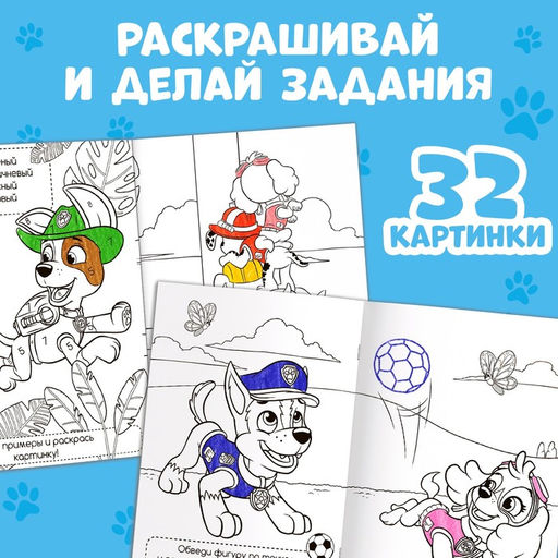 Раскраска с заданиями «Щенки на миссии», А4, 36 стр., Щенячий патруль