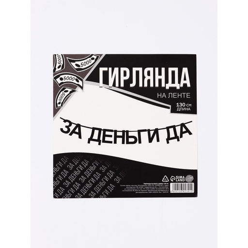 Гирлянда на ленте «За деньги да», 130 см