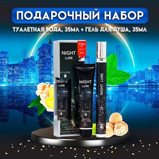 Парфюмерный набор мужской Night Lure: Туалетная вода, 35 мл + Гель для душа, 35 мл