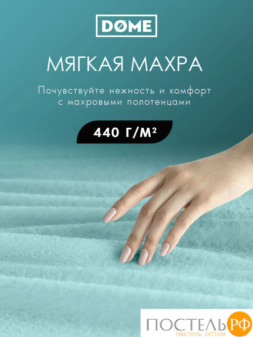 ГАРМОНИКА ментол К-т Полотенец 30х50-4/50х80-2/70х130-2, 8 пр., 100% хл, 440 гр/м2 - Dome фото 2