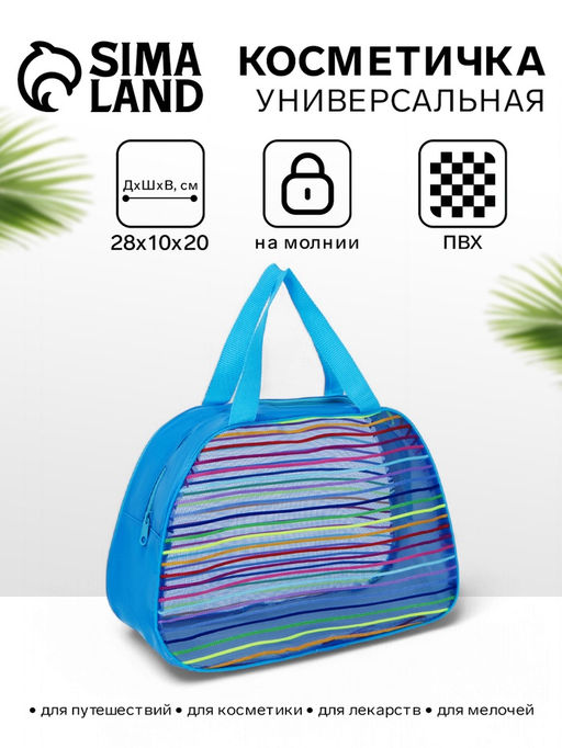 Цена за 2 шт. Косметичка-сумка на молнии в сетку, большая, с ручками, в полоску, МИКС