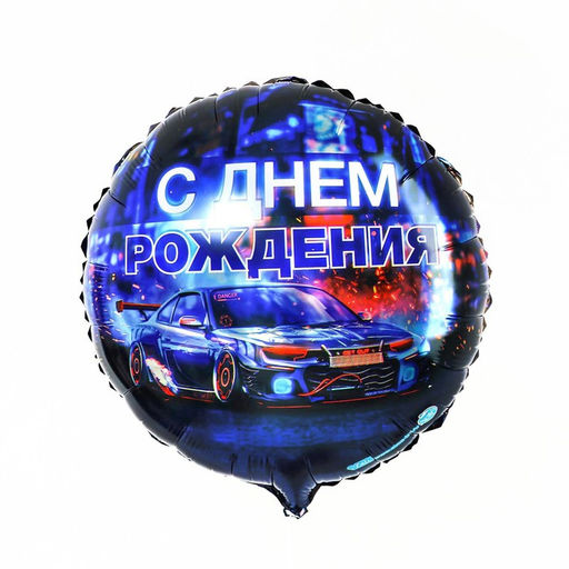 Цена за 2 шт. Воздушный шар фольгированный 18" «С днём рождения», круг, с подложкой